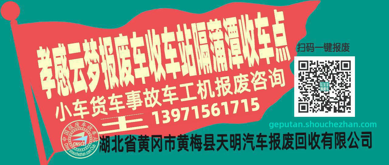 孝感云梦报废车收车站隔蒲潭收车点